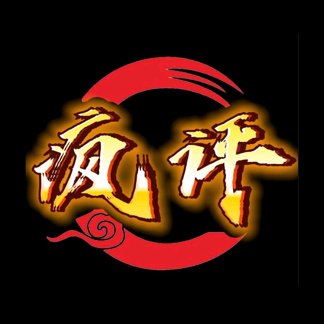 疯评剪辑