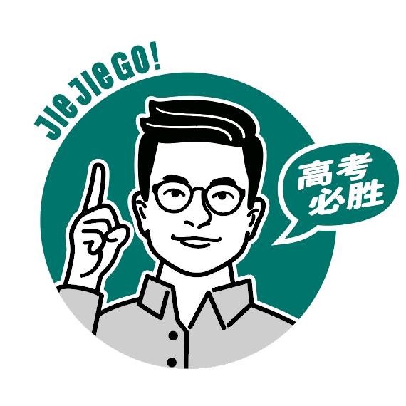 高中升学杰杰高