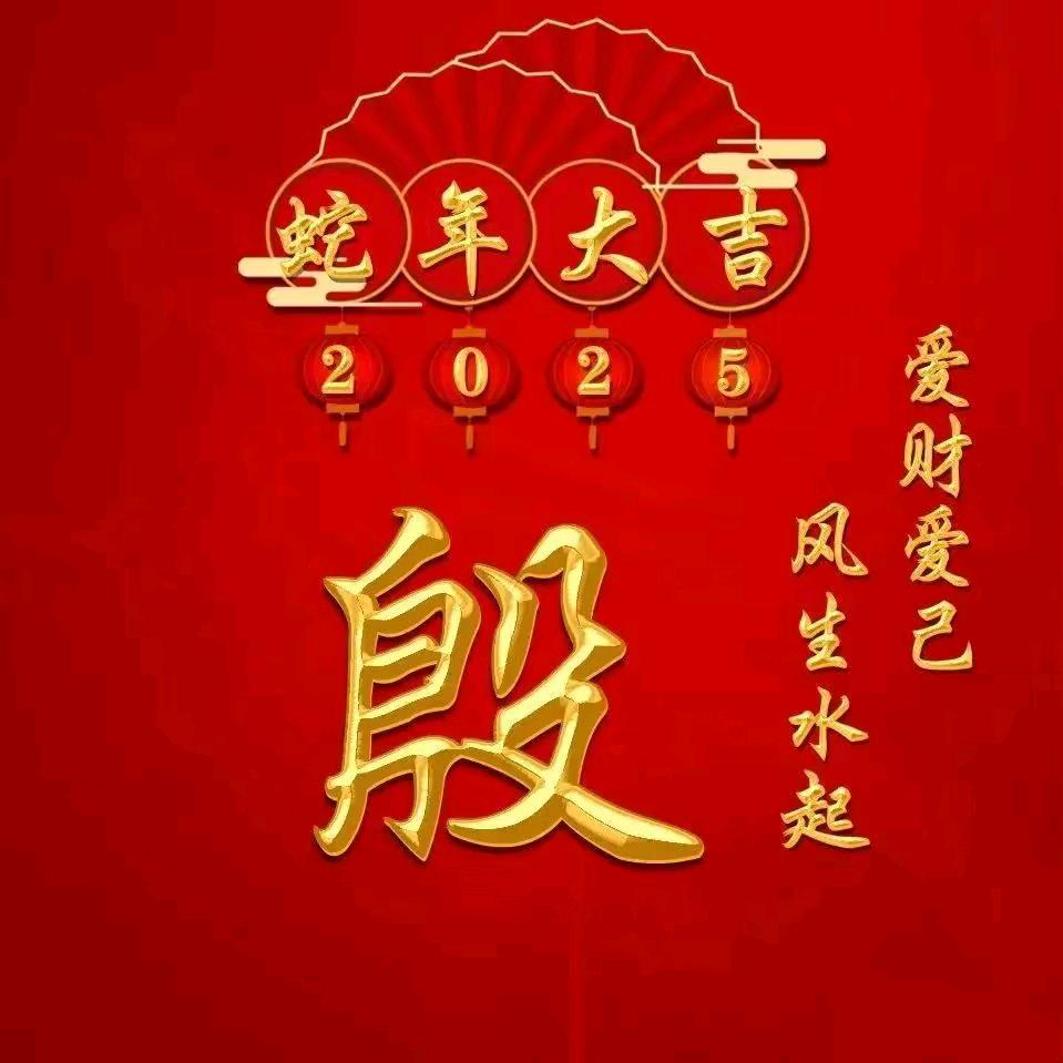 思钱想厚殷汉松