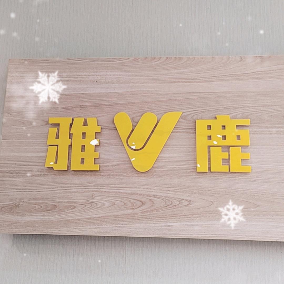 馆陶雅鹿男装