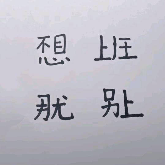 小过