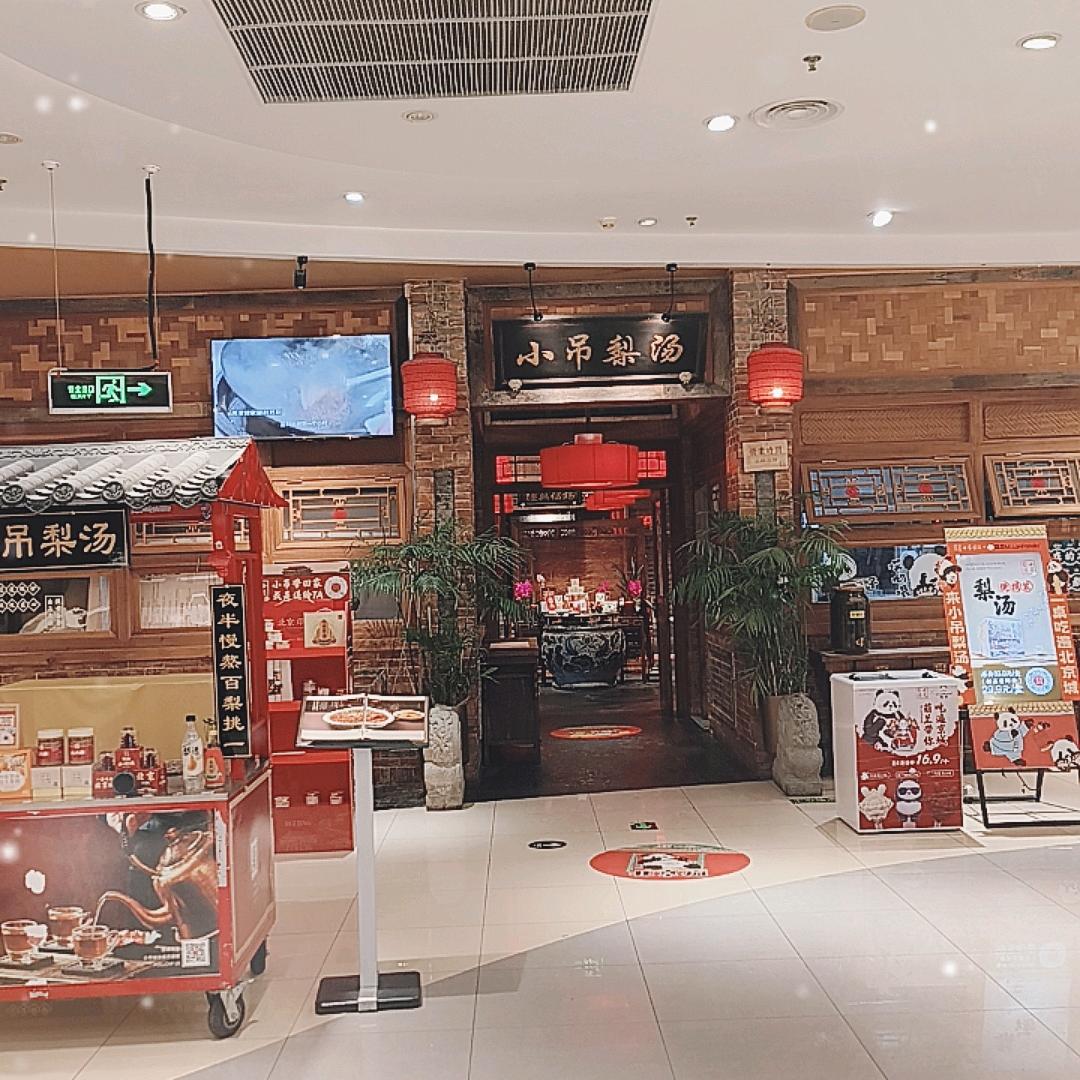 小吊梨汤（四元桥店）