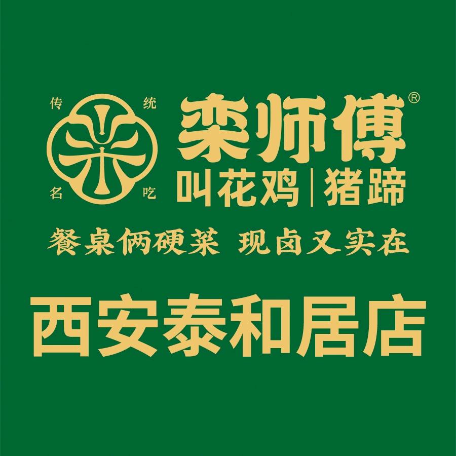 栾师傅麻椒鸡河南烩面（西安泰和居店）