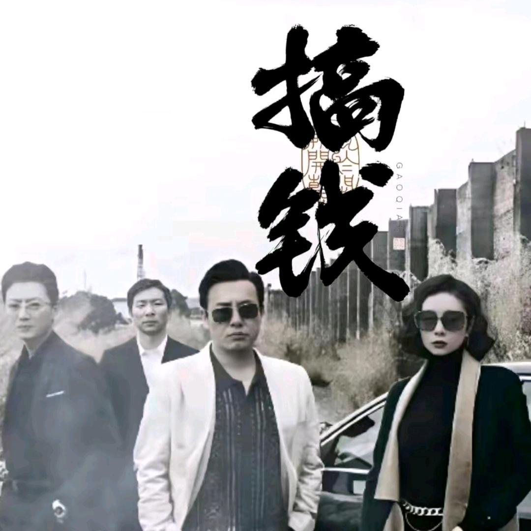 超人强真六