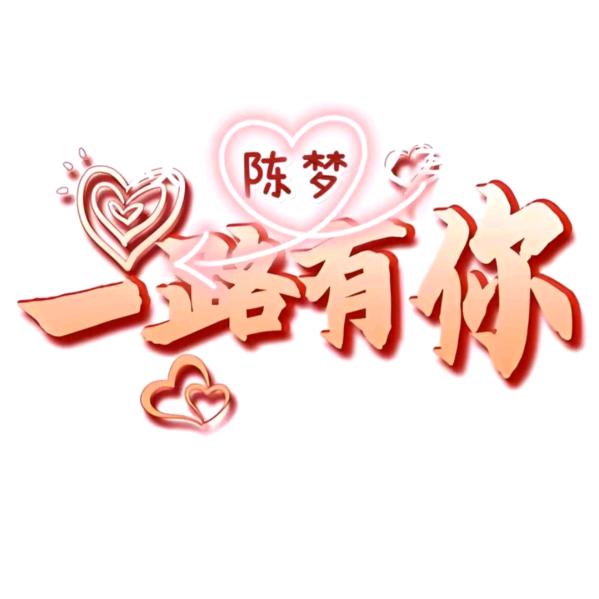 一路有你