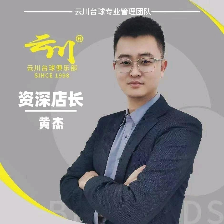 云川台球资深店长（虹口百联购物中心店）