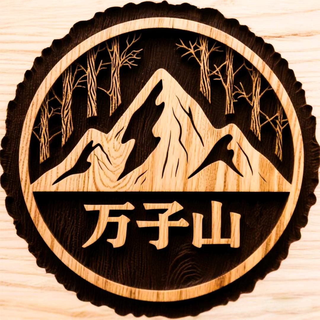 万子山