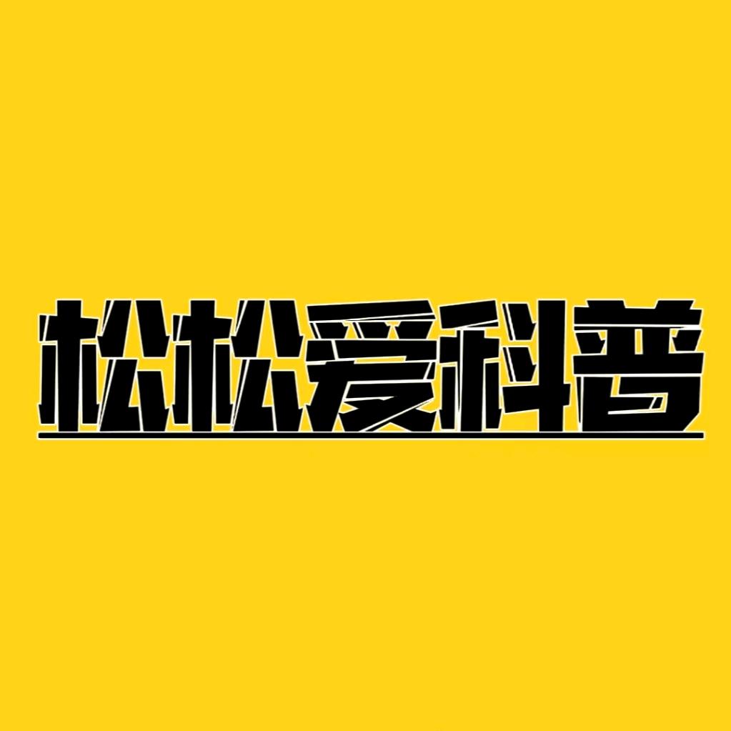 松松爱科普