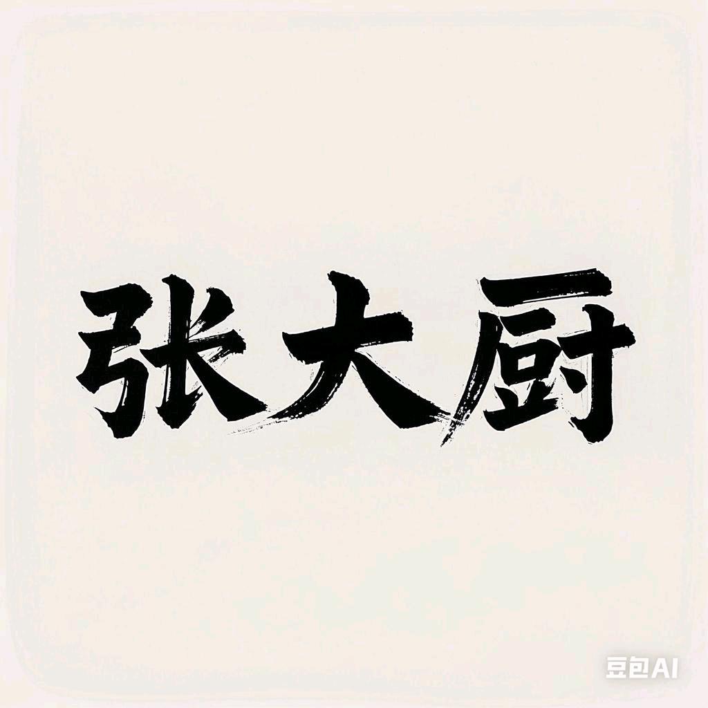 张大厨（驻村詹书记）