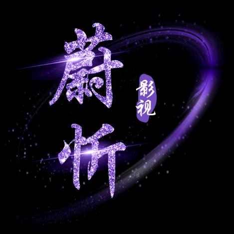 蔚忻