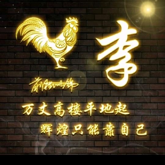 木+子=李