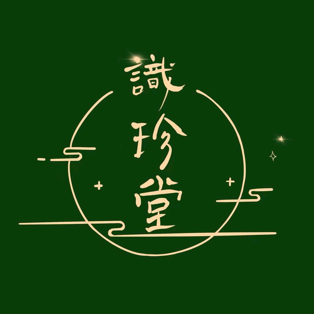 识珍堂文玩工作室（回血）