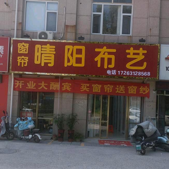 单县晴阳布艺窗帘许姐