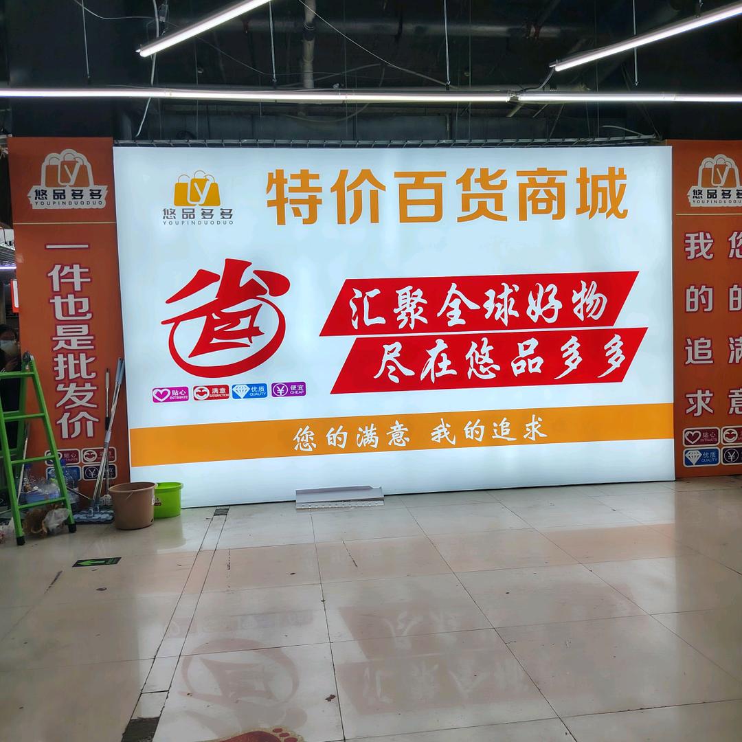 悠品多多义乌小商品