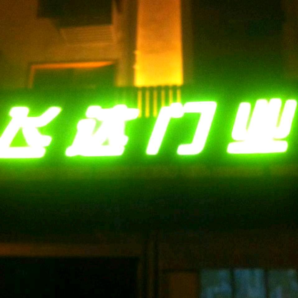 飞达门业