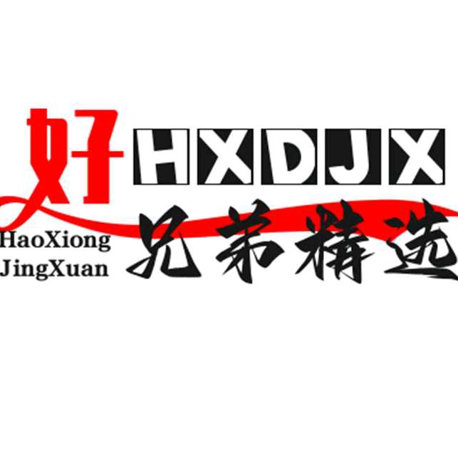 好兄弟精选