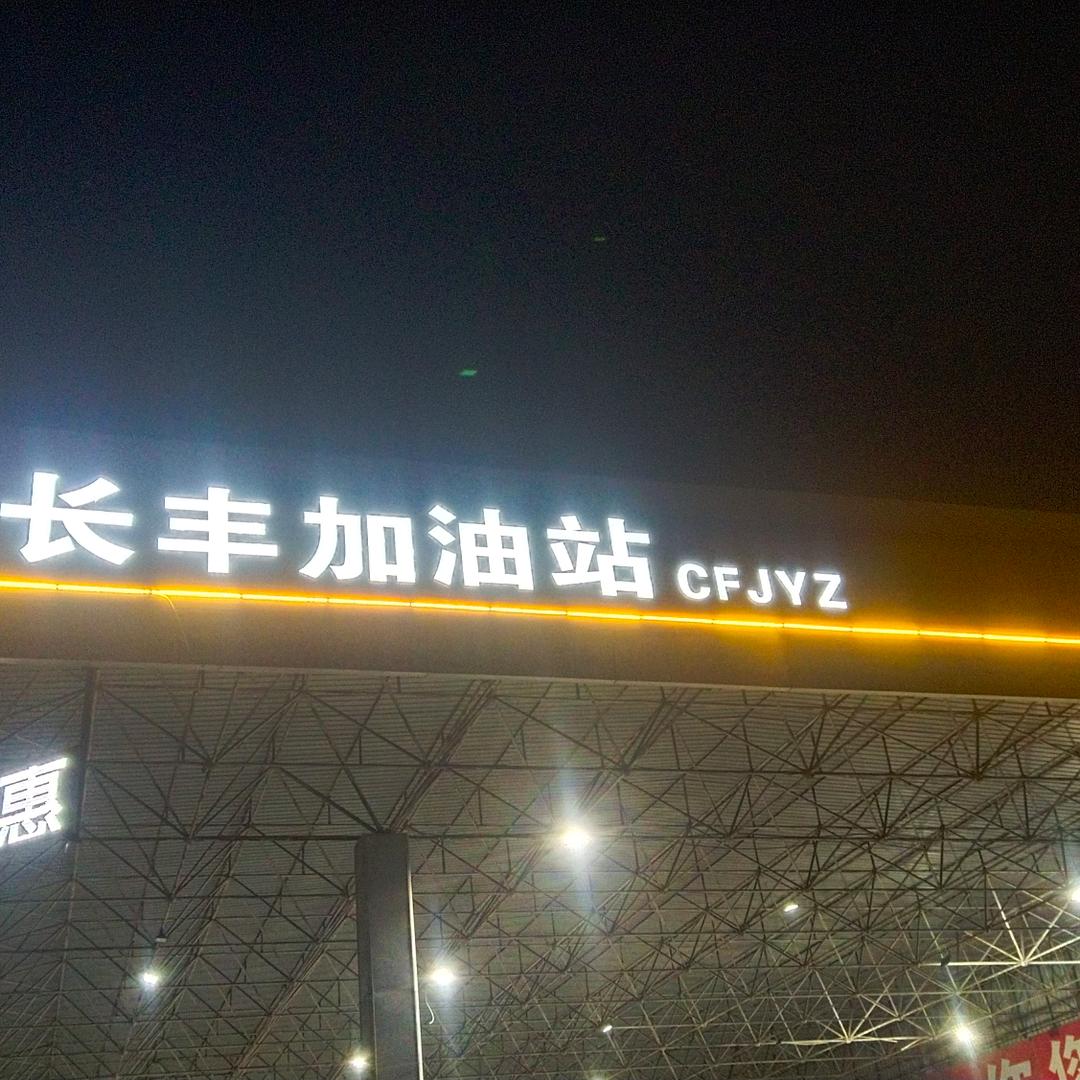 单县郭村镇长丰加油站