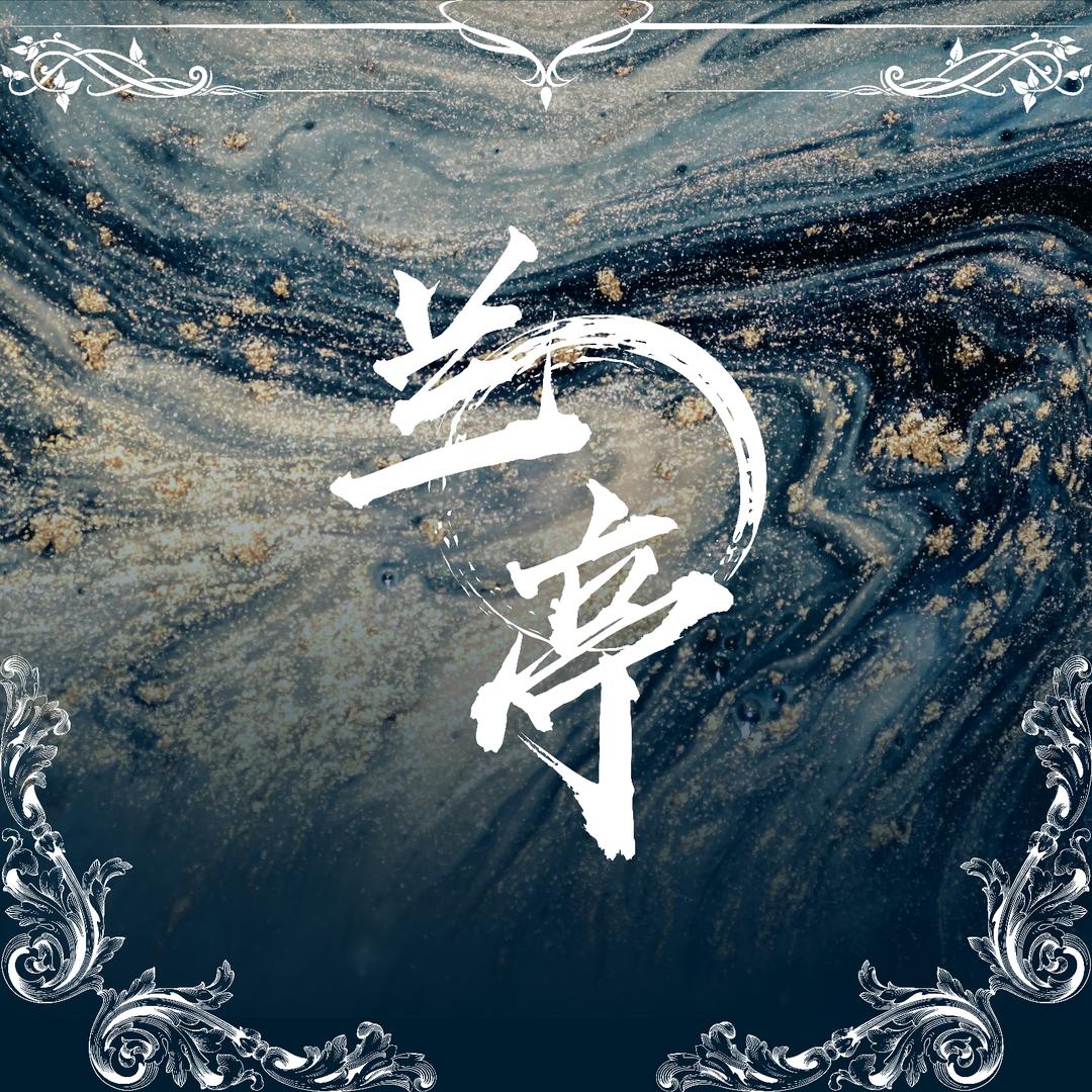 兰亭🌙稚·白