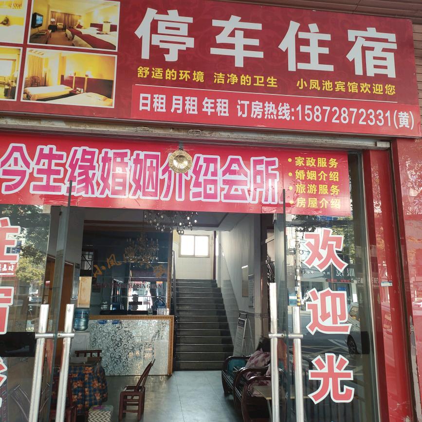 黄姐，婚介，小凤池宾馆