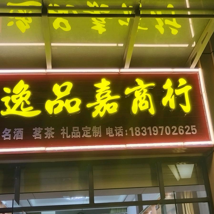 逸品嘉商行，经营茶烟酒