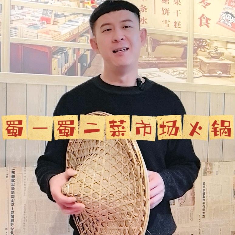 蜀一蜀二菜市场火锅店