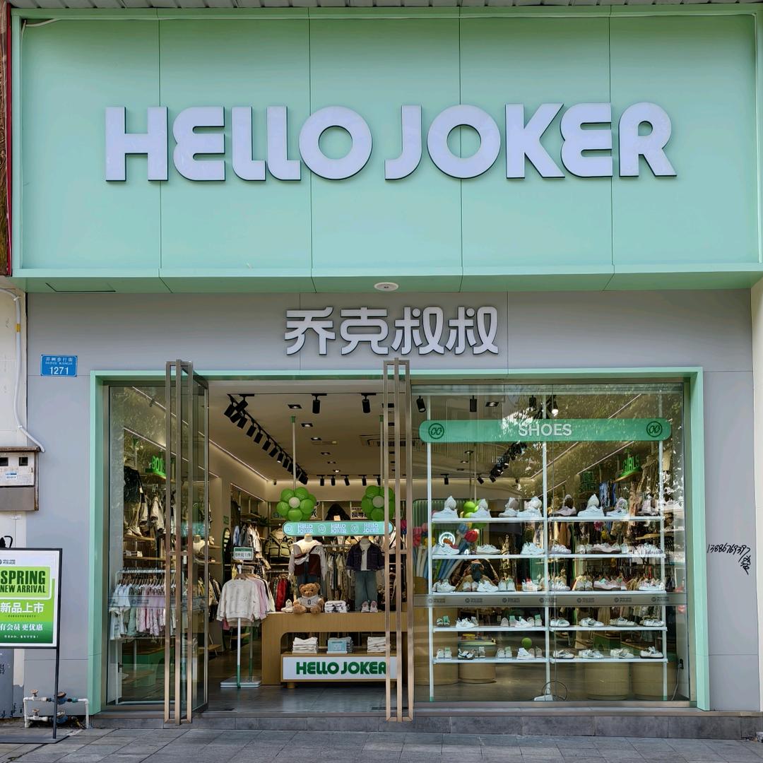 乔克叔叔童装&开州步行街店