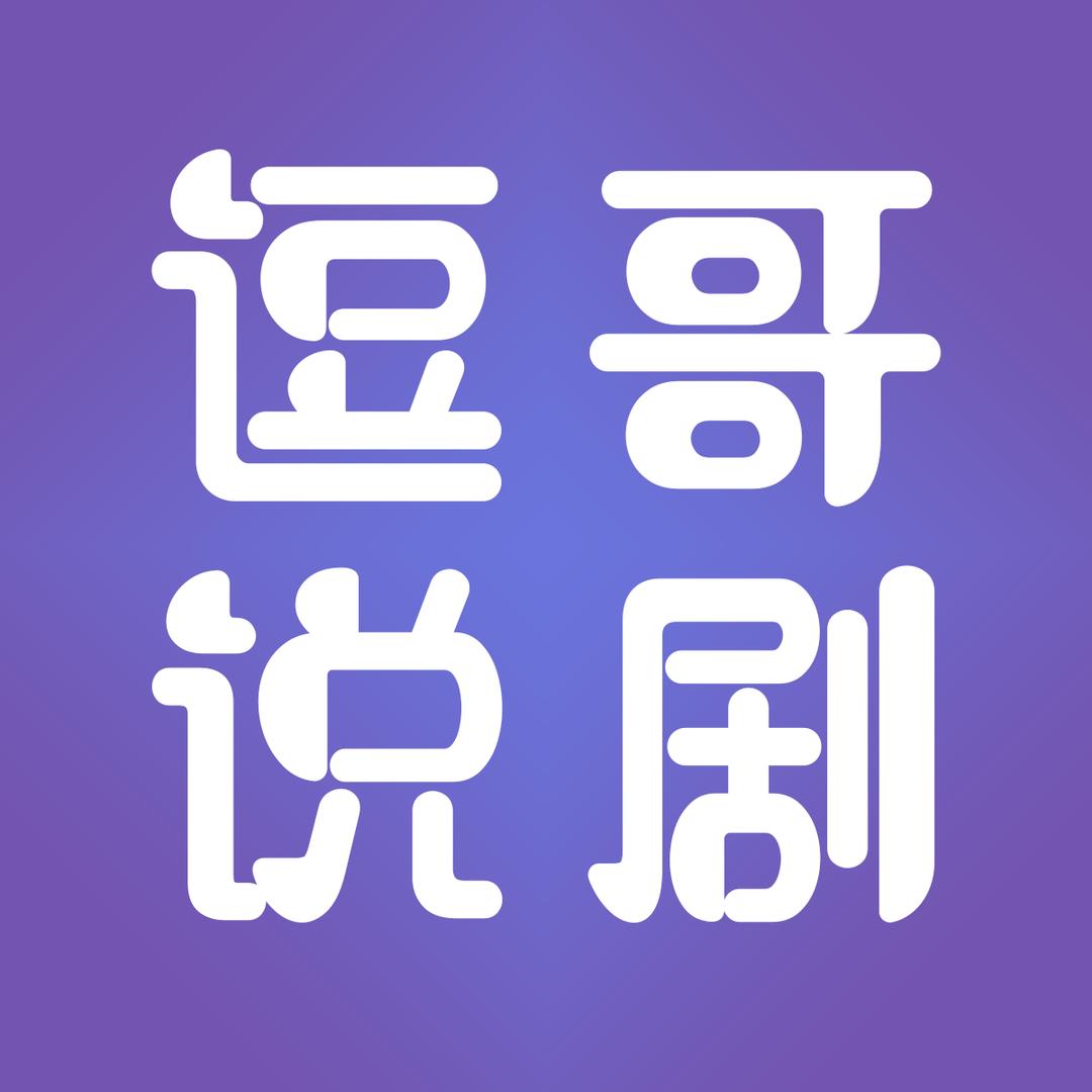 逗哥说剧