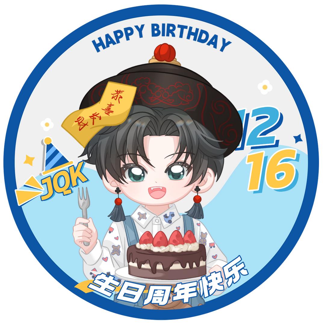 桃桃奶糖㊗️JQK16号周年&生日快乐