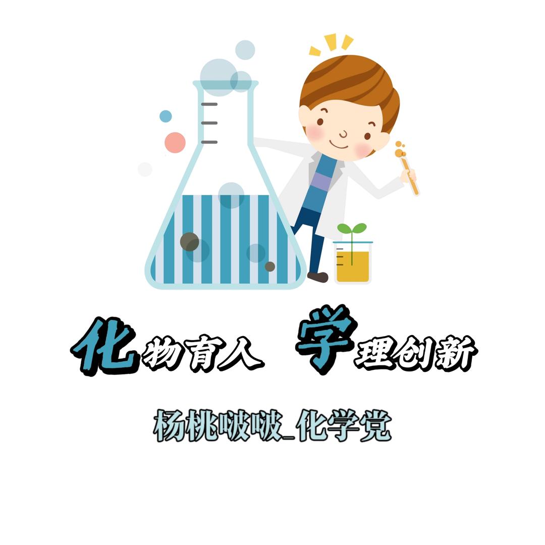 杨桃啵啵_化学党