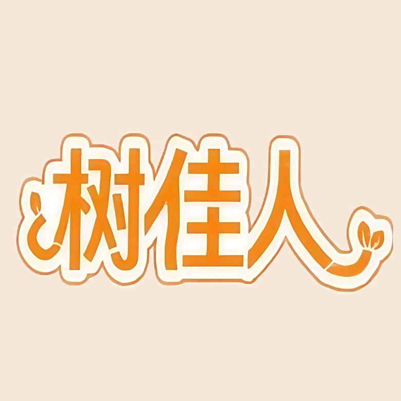 树佳人服饰厂