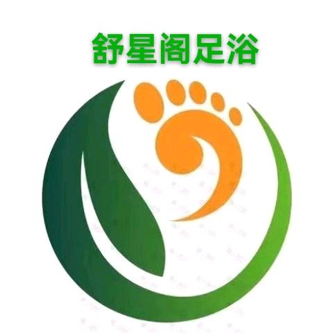 舒星阁足浴.SPA