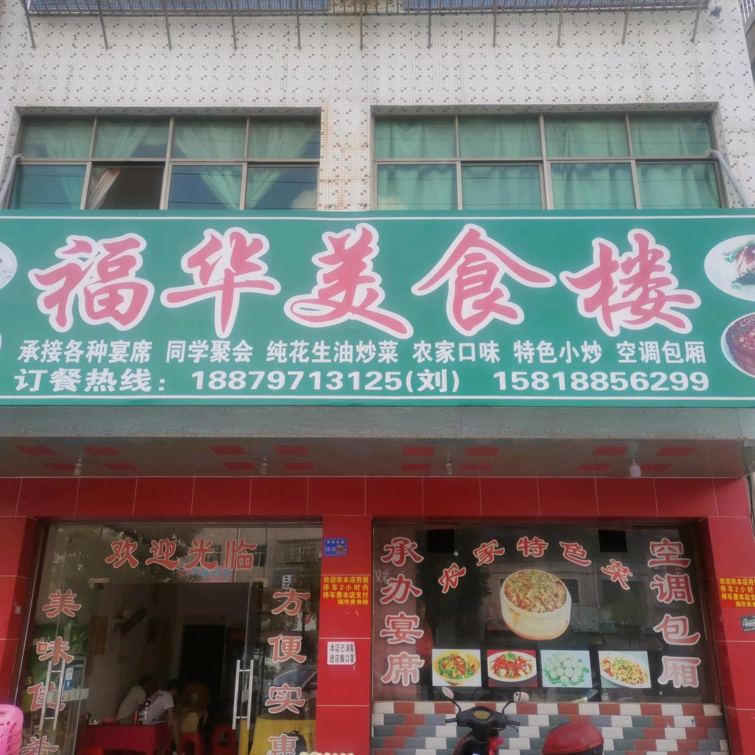 兴国福华美食楼