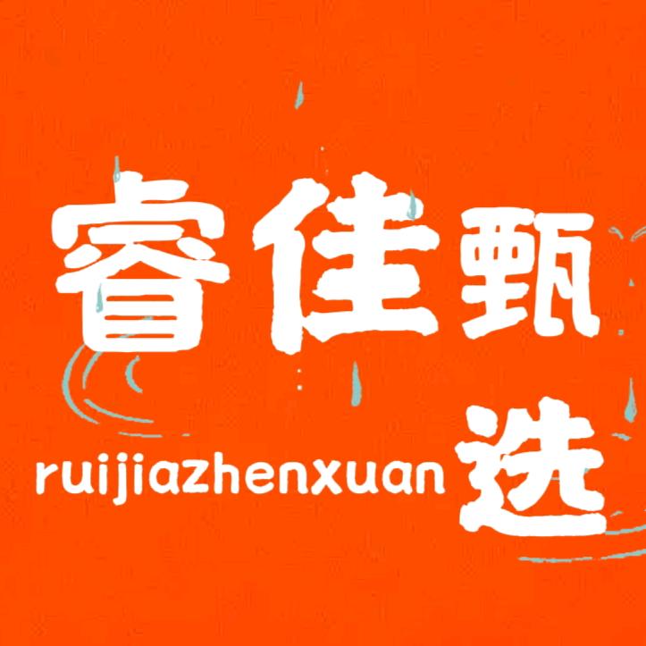 睿佳甄选