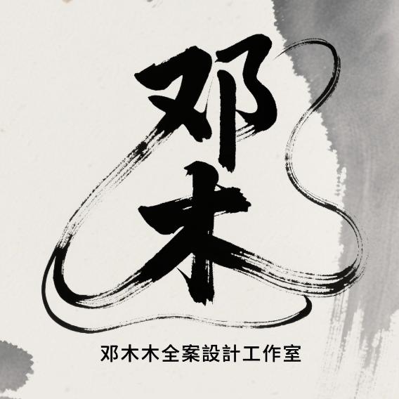 邓木木『全案設計-卤味-火锅』