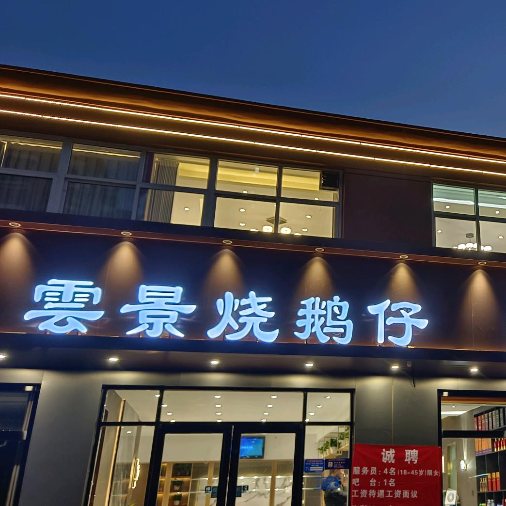 雲景烧鹅仔