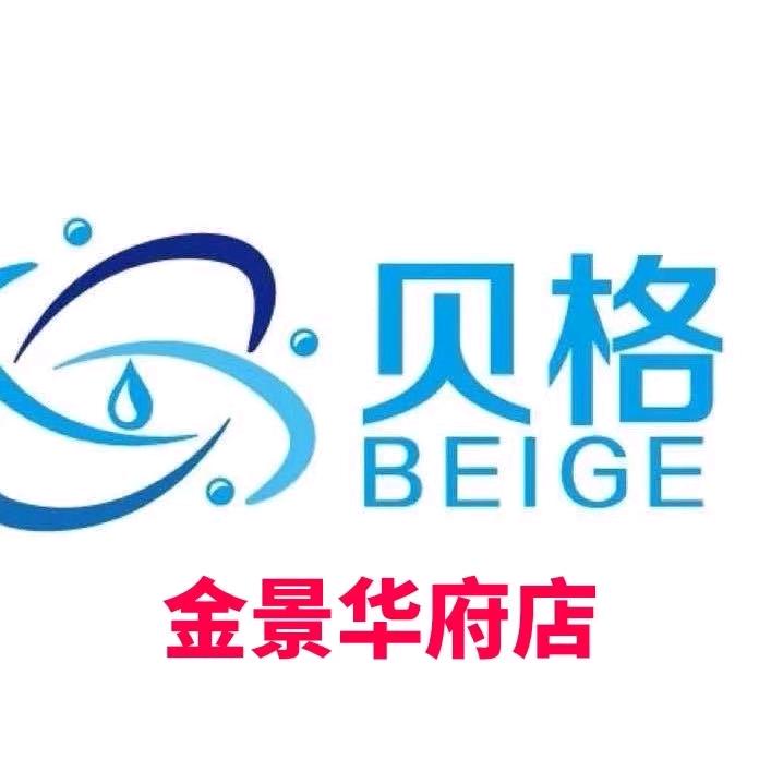 贝格洗衣金景华府店