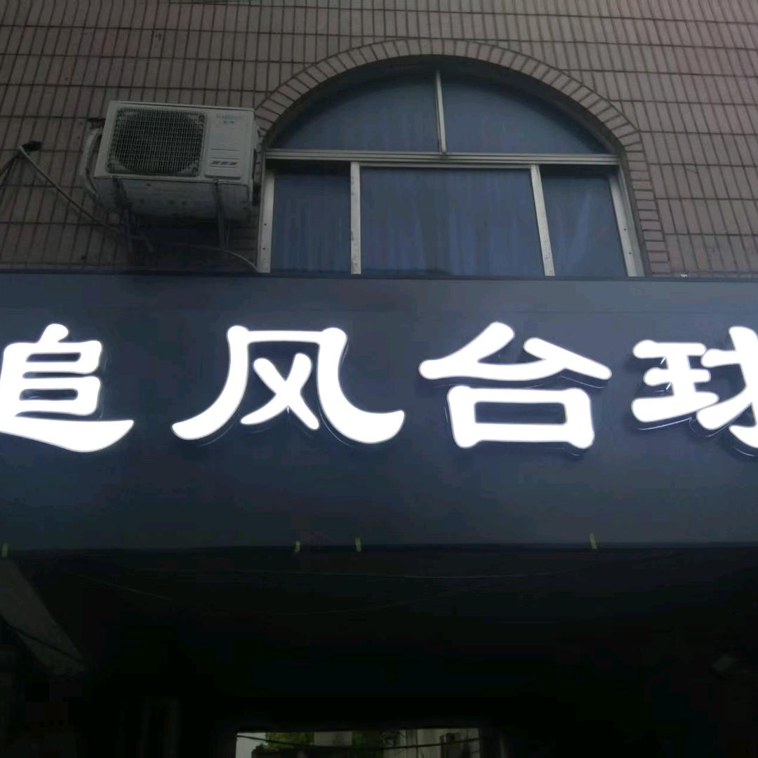 晚村追风台球室