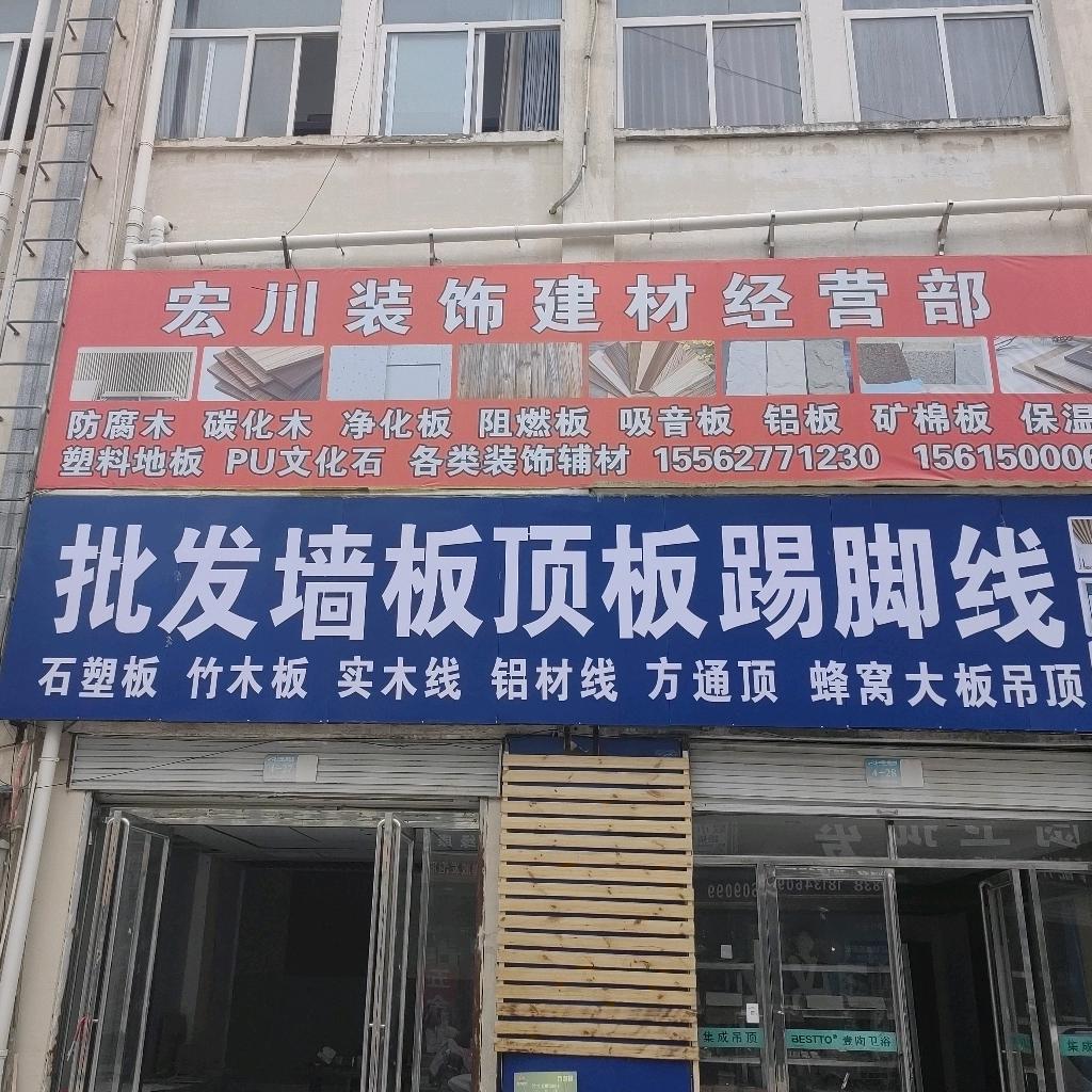 （张三）宏川装饰 墙板 踢脚线