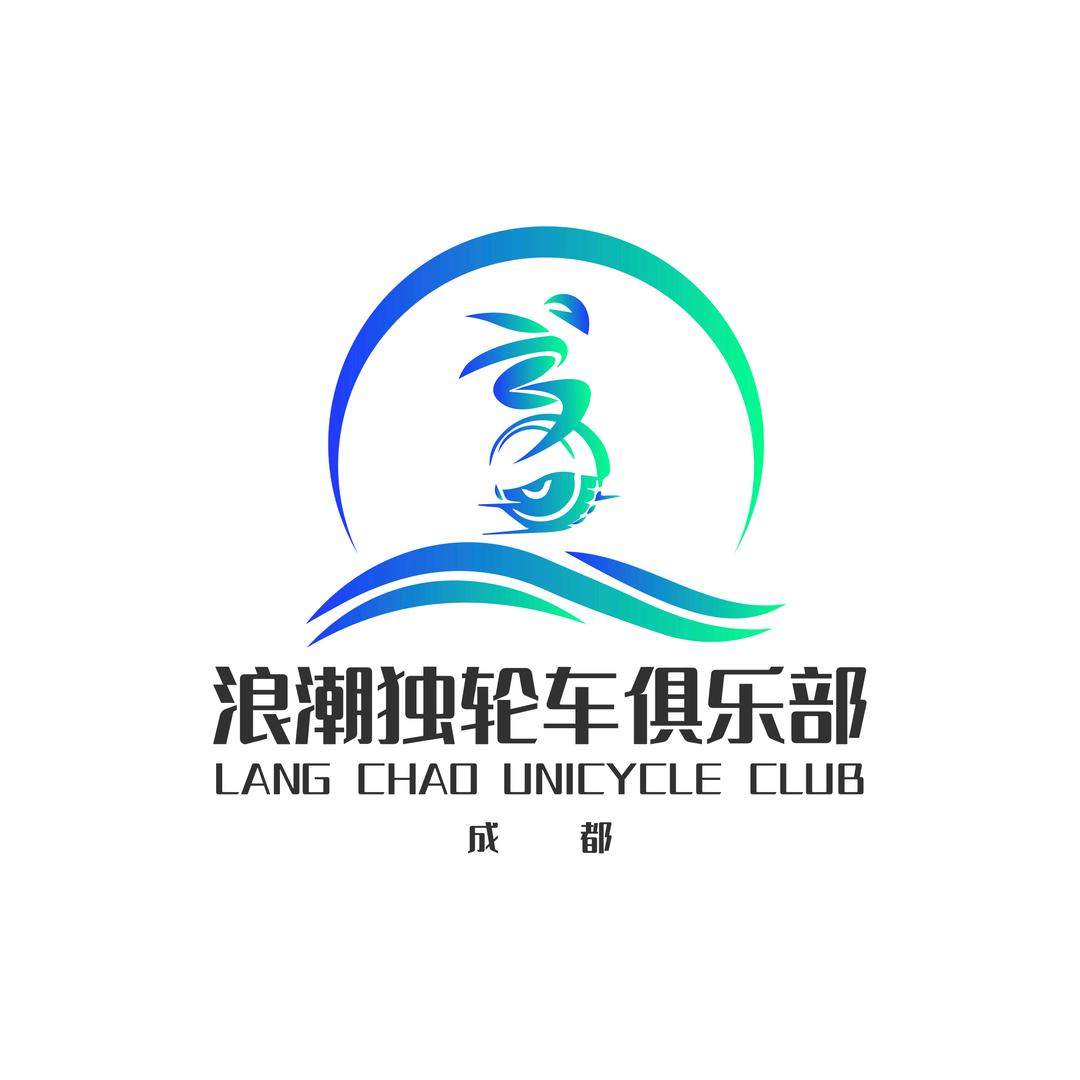 @成都（浪潮）比高德独轮车俱乐部（老袁）