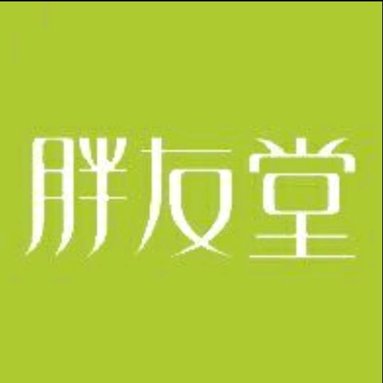 胖 友 堂 推 拿