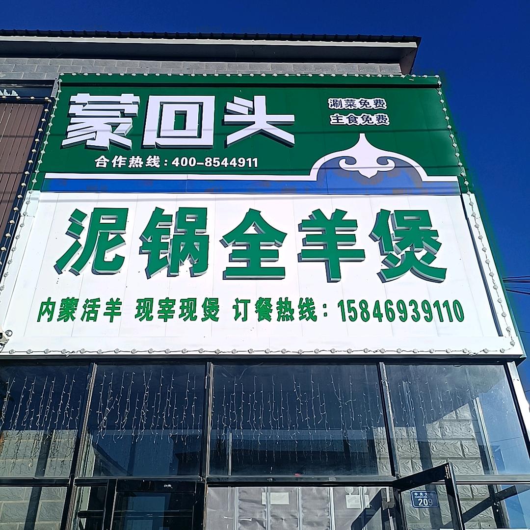 蒙回头泥锅全羊煲官方号