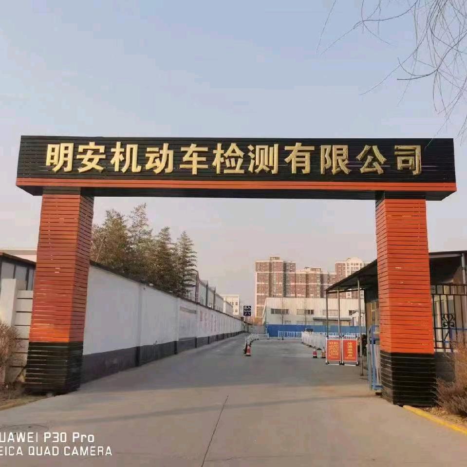 定兴县明安机动车检测有限公司