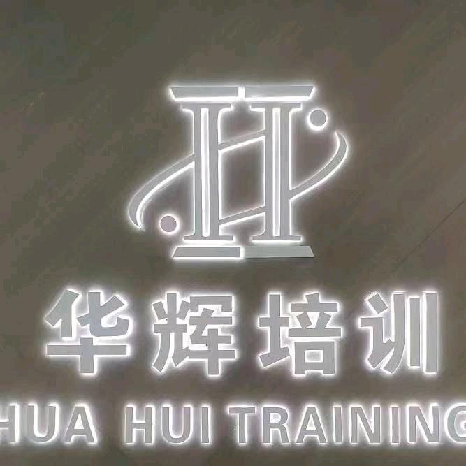 兴平市华辉职业技能培训学校