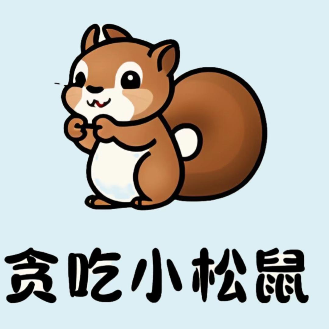 贪吃小松鼠