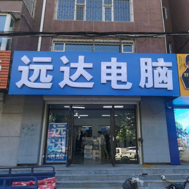 白城远达电脑