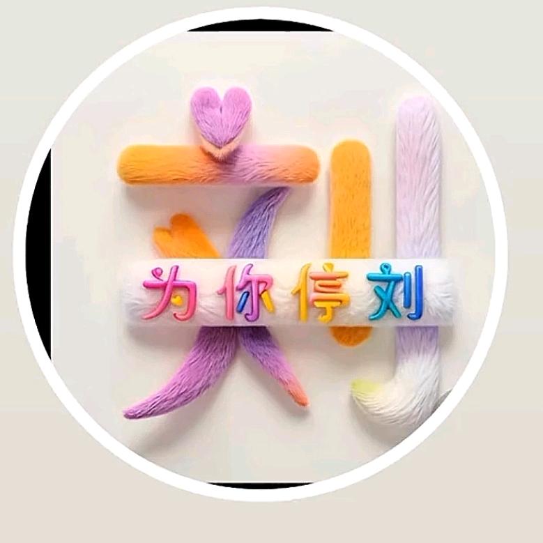 🐉爱在❤️里🐉