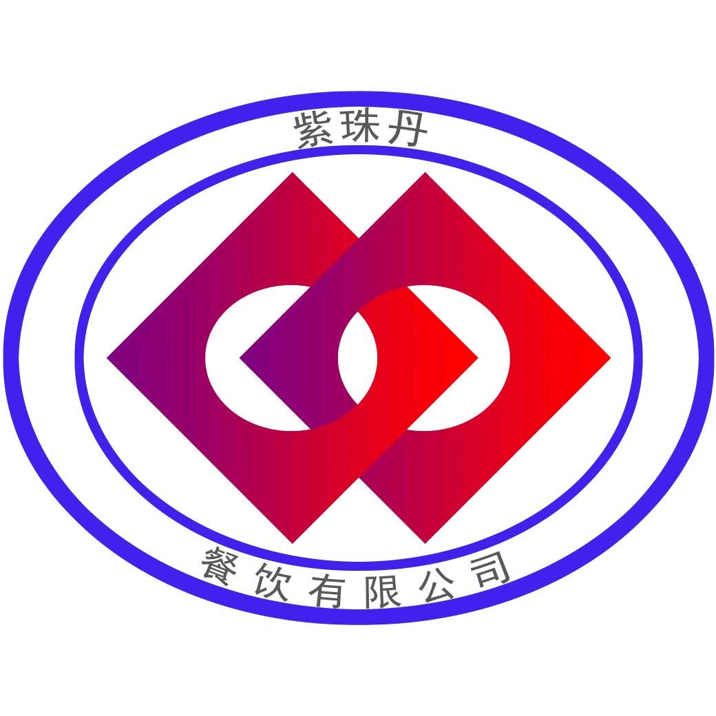 紫珠丹餐饮
