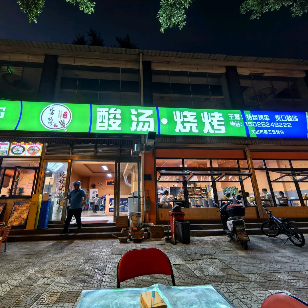 酸汤.烧烤官方号