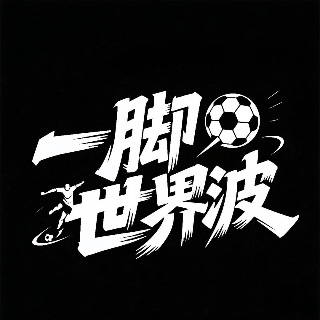 一脚世界波