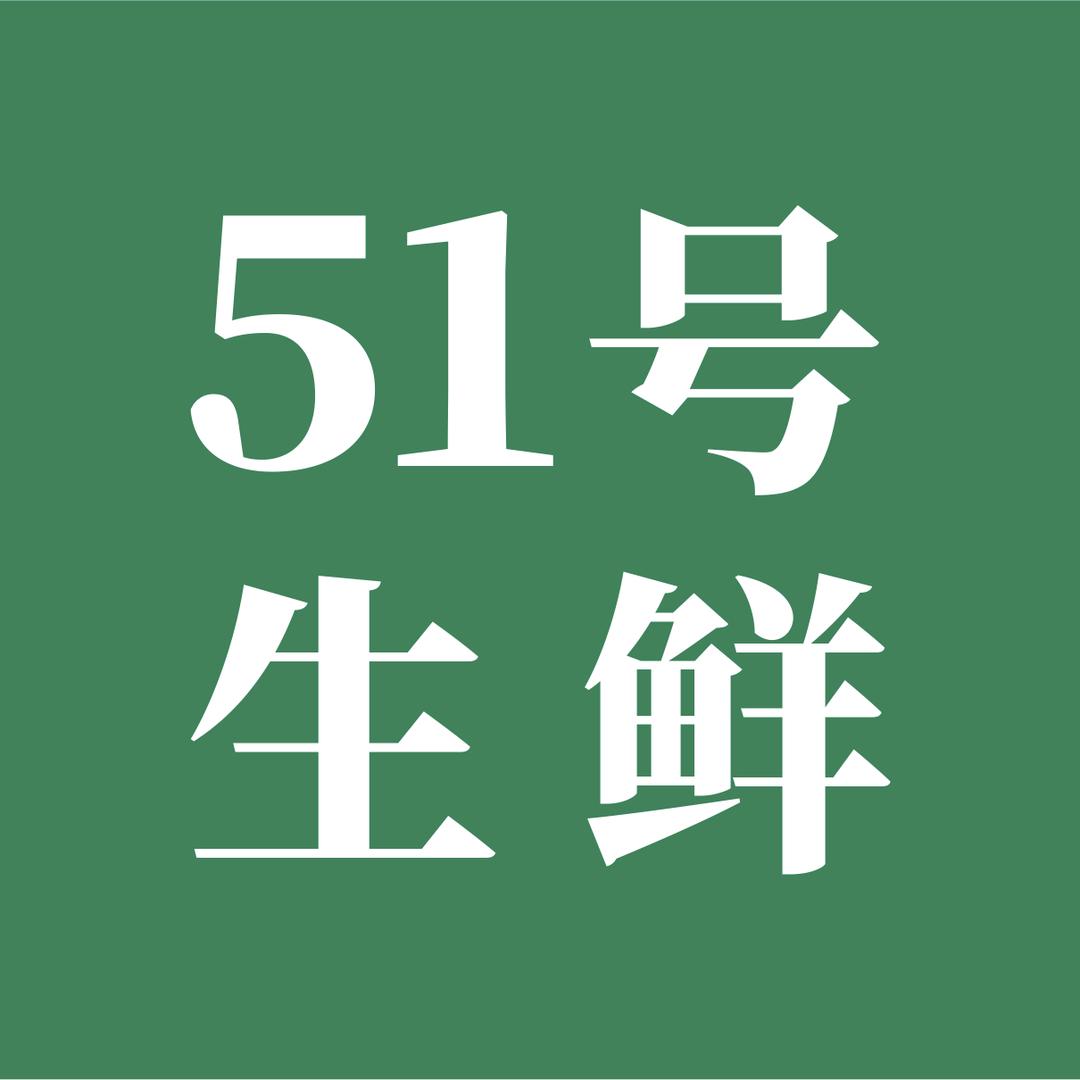 51号生鲜